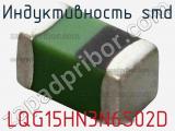 Индуктивность SMD LQG15HN3N6S02D фотография 2.