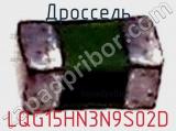 Дроссель LQG15HN3N9S02D