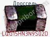 Дроссель LQG15HN3N9S02D фотография 2.