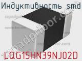 Индуктивность SMD LQG15HN39NJ02D