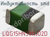 Индуктивность SMD LQG15HN39NJ02D фотография 2.
