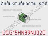 Индуктивность SMD LQG15HN39NJ02D фотография 3.
