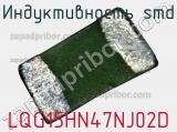 Индуктивность SMD LQG15HN47NJ02D 