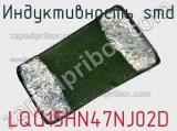Индуктивность SMD LQG15HN47NJ02D фотография 2.