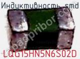 Индуктивность SMD LQG15HN5N6S02D фотография 2.
