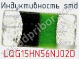 Индуктивность SMD LQG15HN56NJ02D