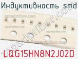 Индуктивность SMD LQG15HN8N2J02D