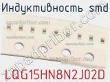 Индуктивность SMD LQG15HN8N2J02D фотография 2.