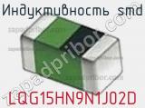Индуктивность SMD LQG15HN9N1J02D фотография 2.