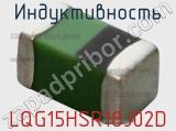 Индуктивность LQG15HSR18J02D фотография 3.