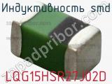 Индуктивность SMD LQG15HSR27J02D фотография 3.