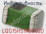 Индуктивность LQG15HS1N0S02D фотография 2.
