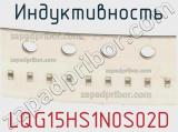 Индуктивность LQG15HS1N0S02D фотография 3.