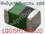 Индуктивность SMD LQG15HS1N1S02D фотография 2.