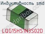 Индуктивность SMD LQG15HS1N3S02D фотография 2.