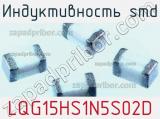 Индуктивность SMD LQG15HS1N5S02D