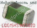 Индуктивность SMD LQG15HS1N5S02D фотография 2.