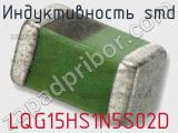 Индуктивность SMD LQG15HS1N5S02D фотография 3.