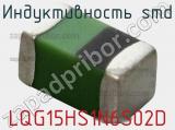 Индуктивность SMD LQG15HS1N6S02D 