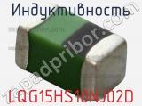 Индуктивность LQG15HS10NJ02D фотография 2.