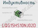 Индуктивность LQG15HS10NJ02D фотография 3.