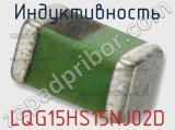 Индуктивность LQG15HS15NJ02D фотография 2.