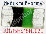 Индуктивность LQG15HS18NJ02D фотография 2.