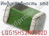 Индуктивность SMD LQG15HS2N0S02D фотография 2.