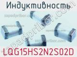 Индуктивность LQG15HS2N2S02D фотография 2.