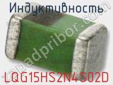 Индуктивность LQG15HS2N4S02D фотография 2.