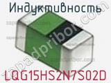 Индуктивность LQG15HS2N7S02D фотография 3.