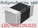 Индуктивность SMD LQG15HS22NJ02D фотография 2.
