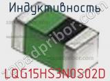 Индуктивность LQG15HS3N0S02D фотография 2.