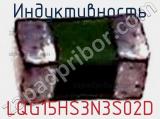Индуктивность LQG15HS3N3S02D фотография 2.