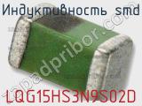 Индуктивность SMD LQG15HS3N9S02D 