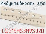 Индуктивность SMD LQG15HS3N9S02D фотография 2.