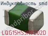 Индуктивность SMD LQG15HS3N9S02D фотография 3.