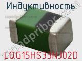 Индуктивность LQG15HS33NJ02D фотография 2.