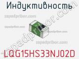 Индуктивность LQG15HS33NJ02D фотография 3.
