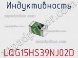 Индуктивность LQG15HS39NJ02D фотография 3.