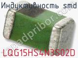 Индуктивность SMD LQG15HS4N3S02D фотография 2.