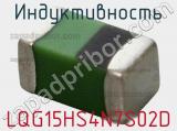 Индуктивность LQG15HS4N7S02D фотография 3.