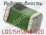 Индуктивность LQG15HS6N8J02D фотография 2.
