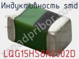 Индуктивность SMD LQG15HS8N2J02D фотография 3.