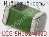 Индуктивность LQG15HS82NJ02D фотография 2.