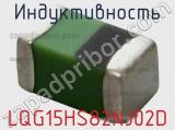 Индуктивность LQG15HS82NJ02D фотография 3.