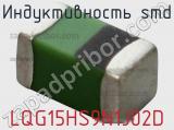 Индуктивность SMD LQG15HS9N1J02D фотография 2.