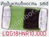 Индуктивность SMD LQG18HNR10J00D фотография 2.