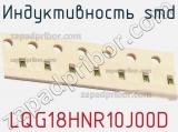 Индуктивность SMD LQG18HNR10J00D фотография 3.
