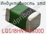 Индуктивность SMD LQG18HN1N2S00D фотография 2.